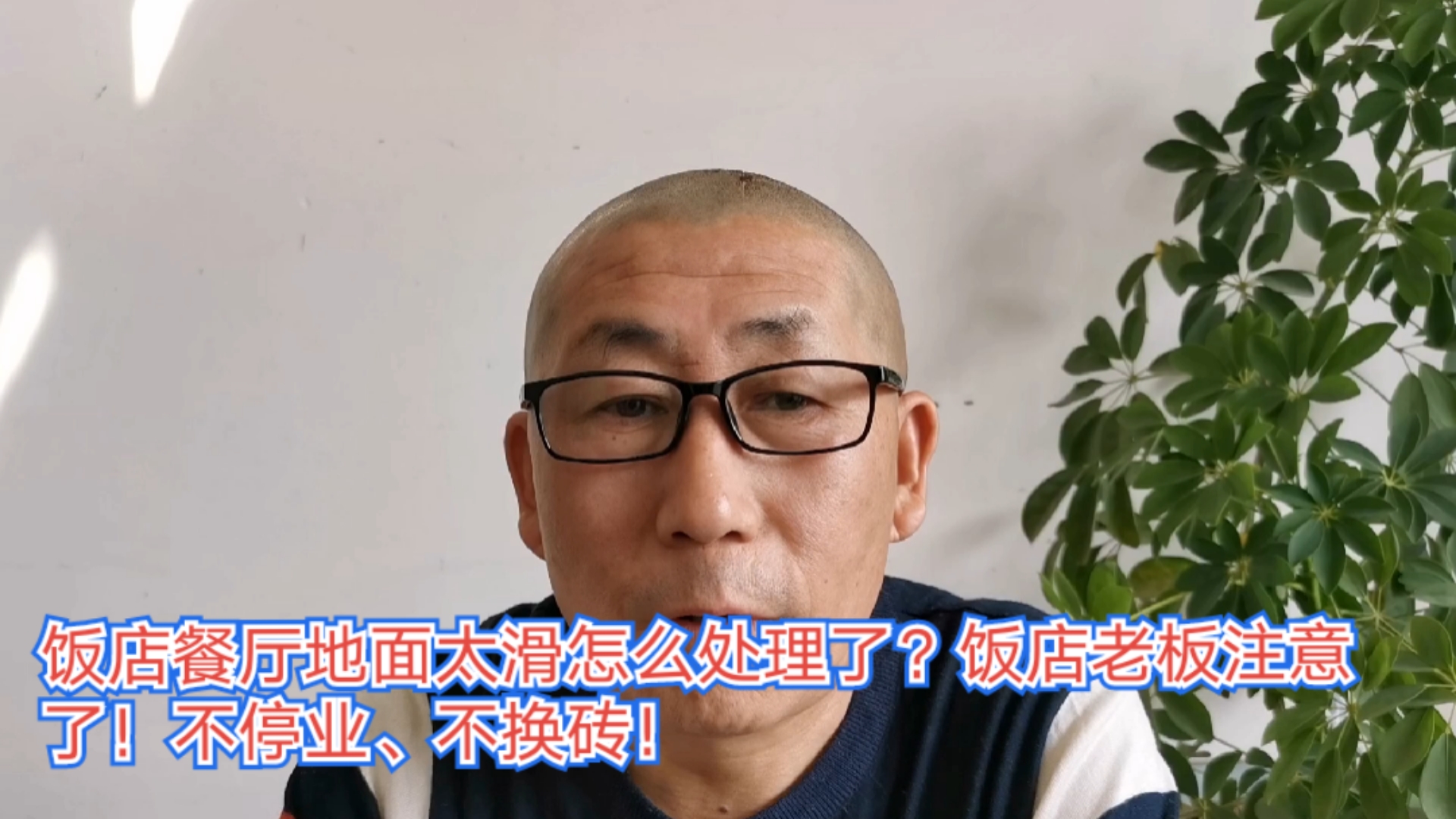 饭店老板注意了#不停业不换砖!#奔跑哥地面防滑