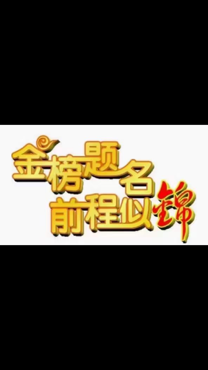 人生就像闯关游戏,关关难过,关关过.愿所有考生金榜题名!