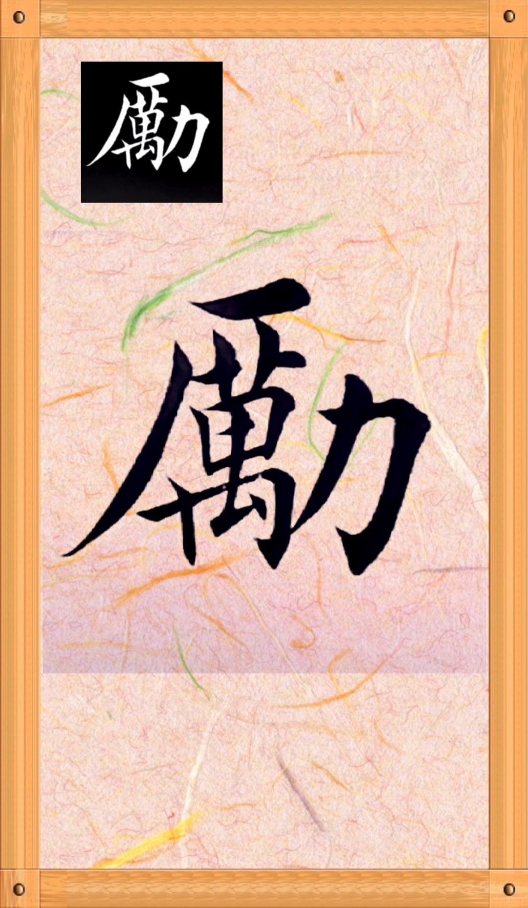 齐州堂每日一字全民学书法励