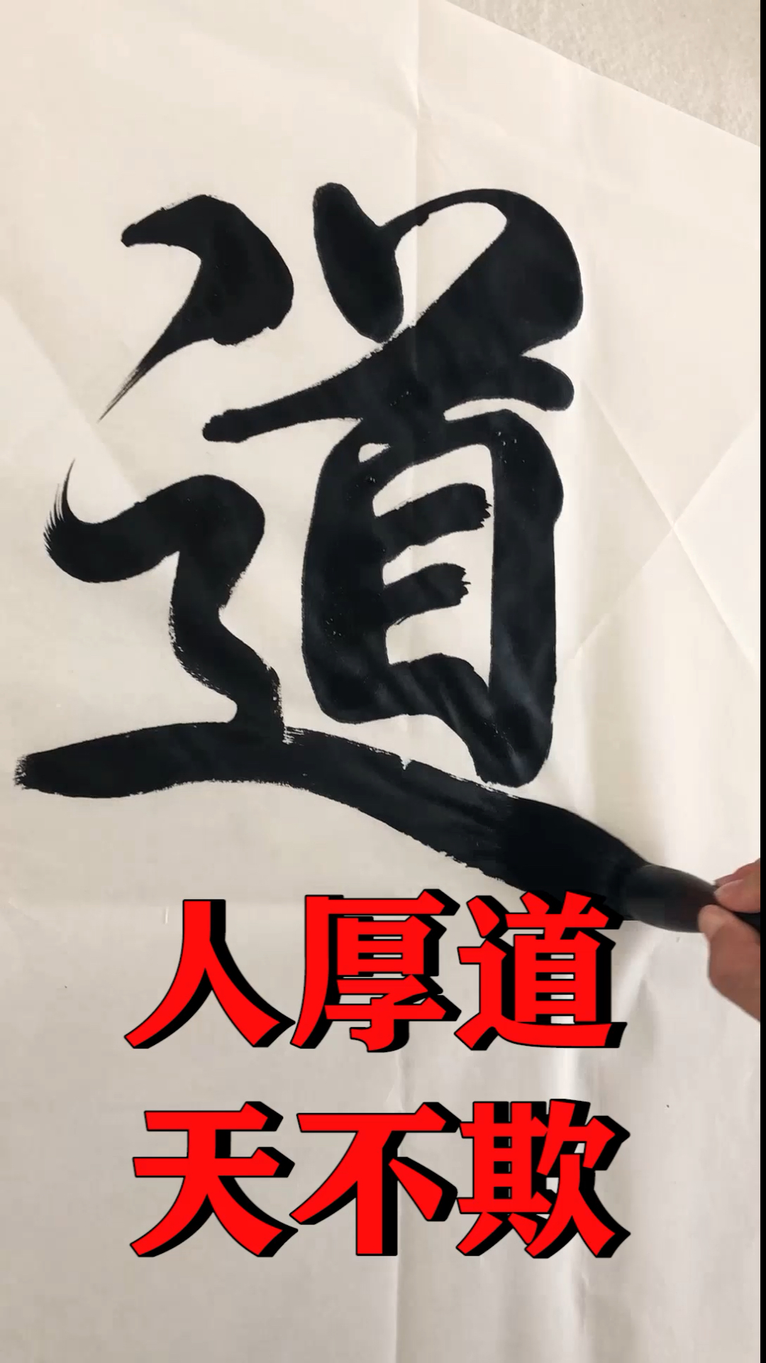 书画欢乐拍#人厚道天不欺一撇一捺是为人酸甜苦辣世为人.