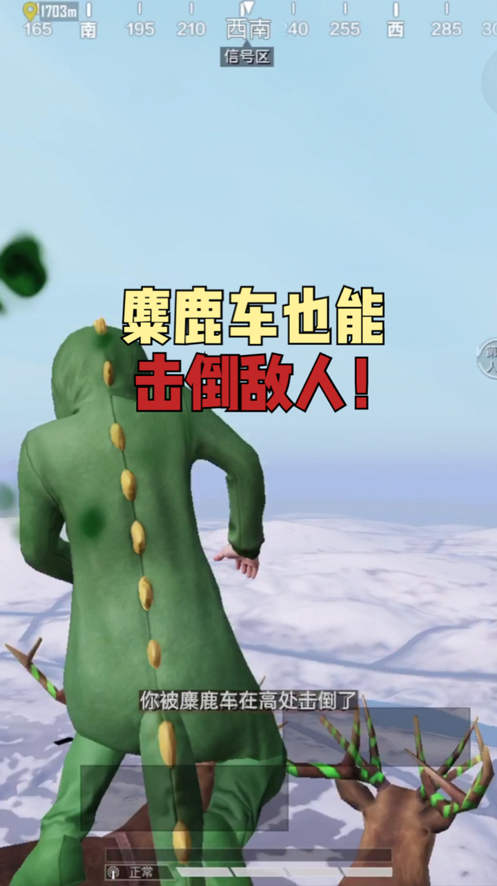 和平精英#和平精英新模式:原来麋鹿车也是有伤害的!