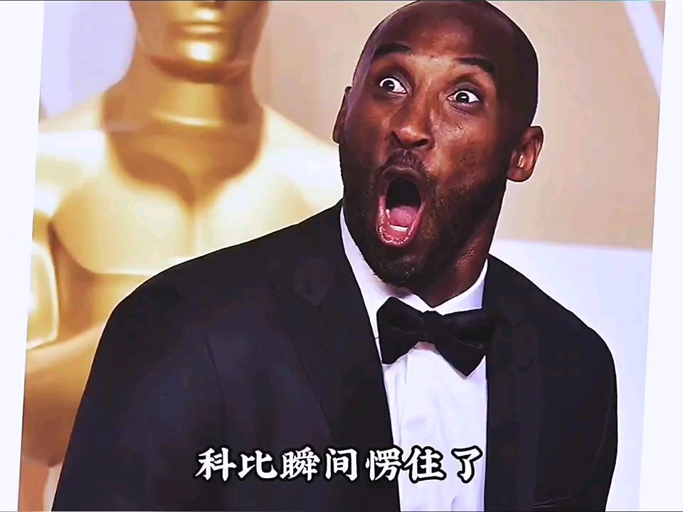 科比#科比瞬间愣住了