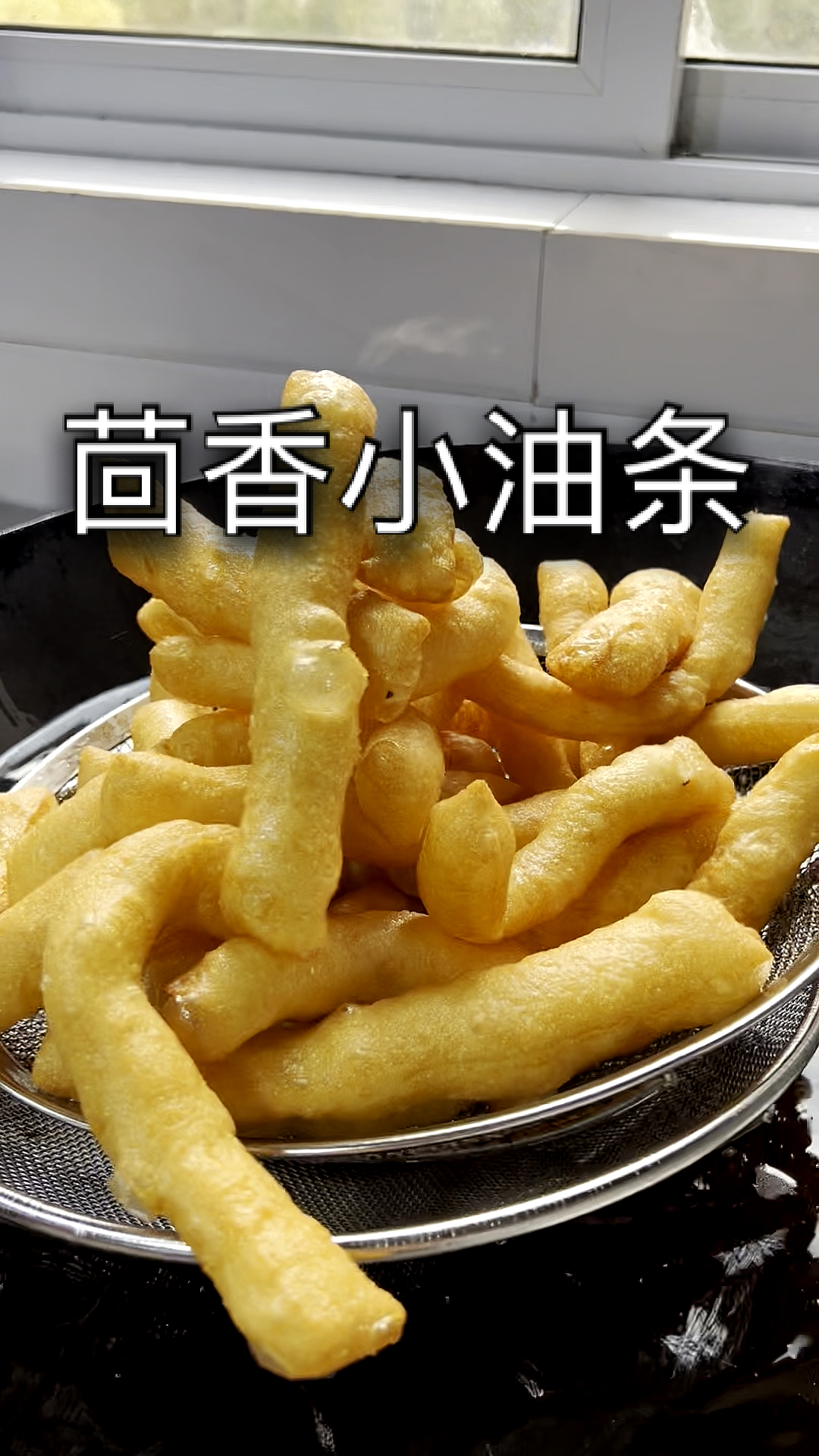 江米茴香小油条