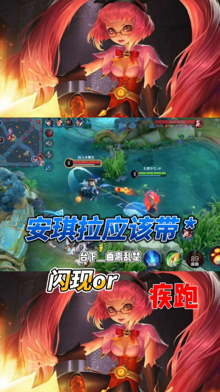 王者荣耀#安琪拉应该带闪现还是疾跑呢?-度小视