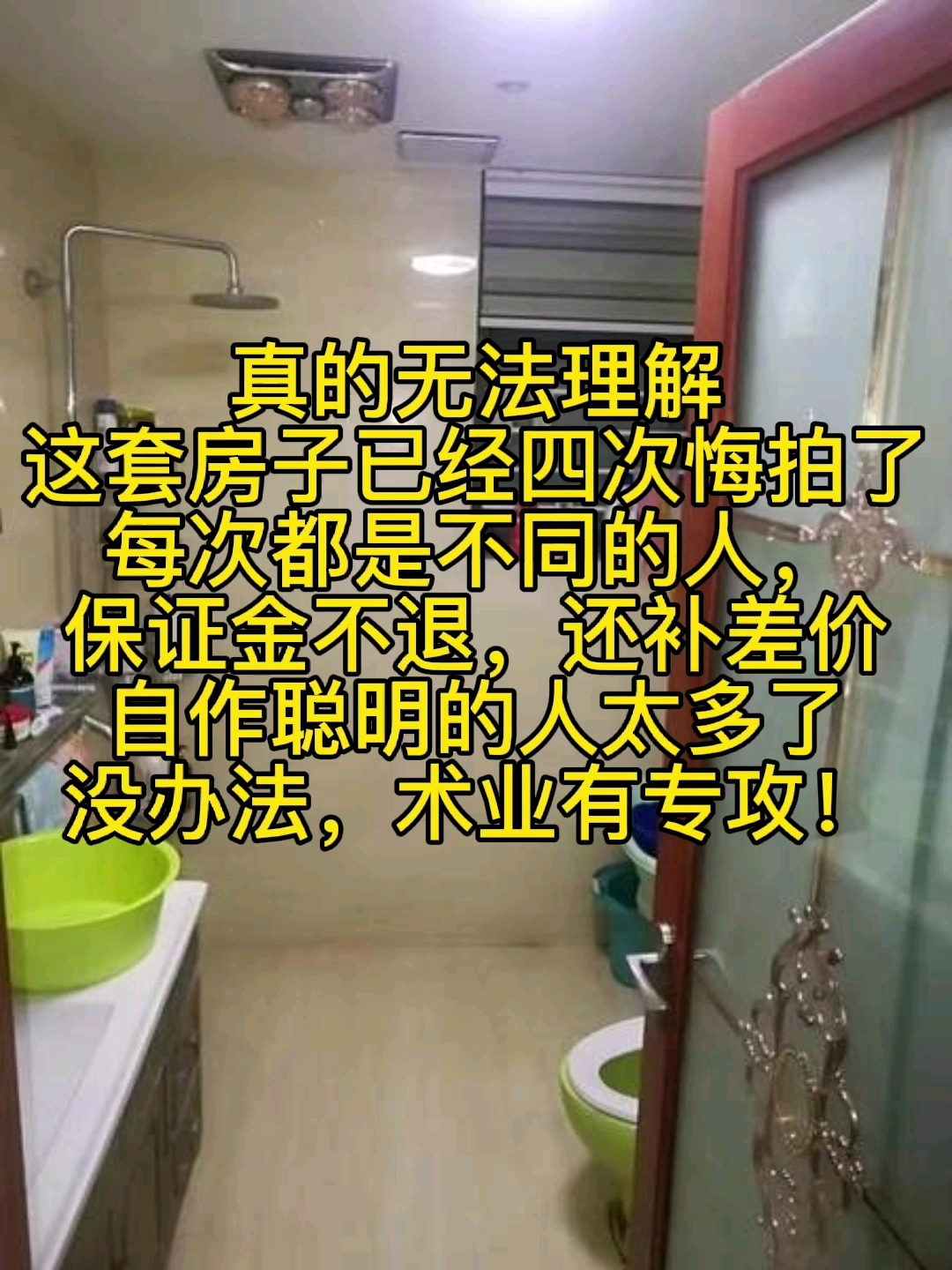郑州法拍房真的无法理解这套房子已经四次悔拍了每次都是不同的人保证