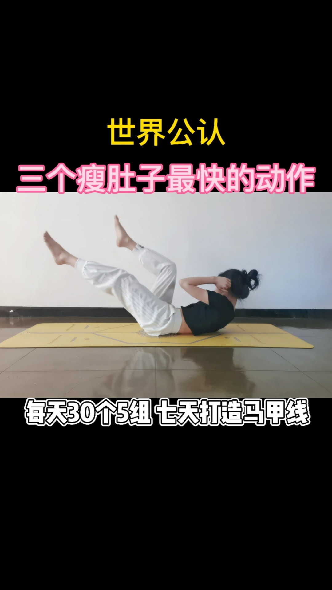 生命在于运动#三个瘦肚子最快动作,赶紧收藏练习!