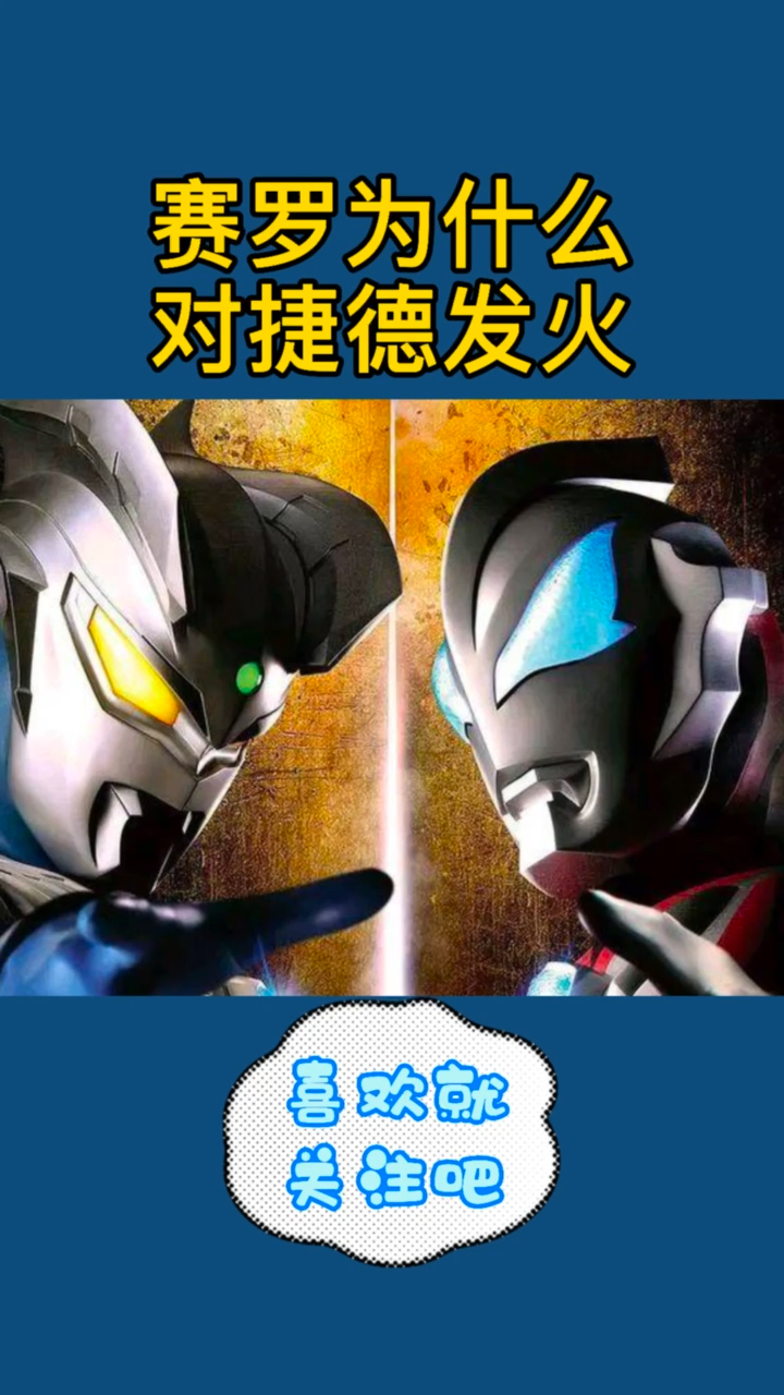 奥特曼#赛罗为什么对捷德发火?