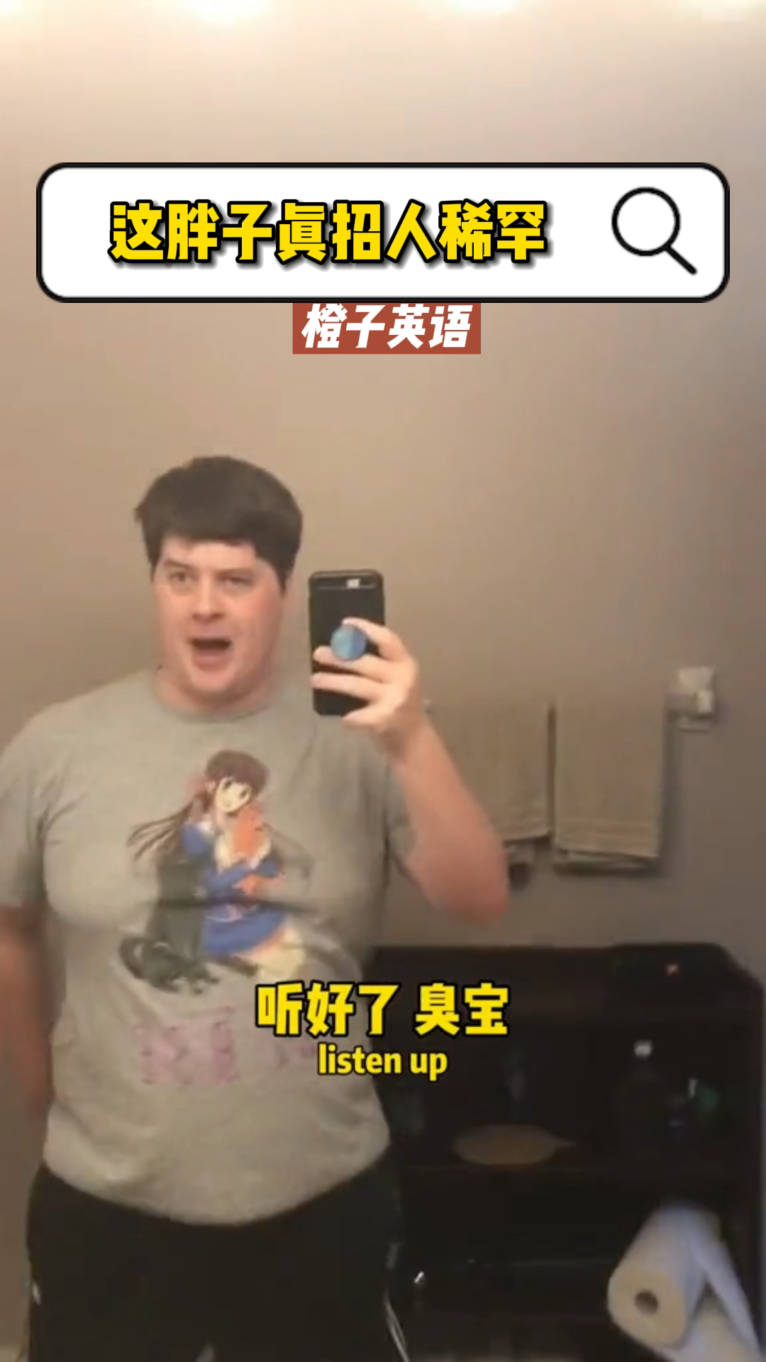 搞笑老外#这胖子真招 稀罕
