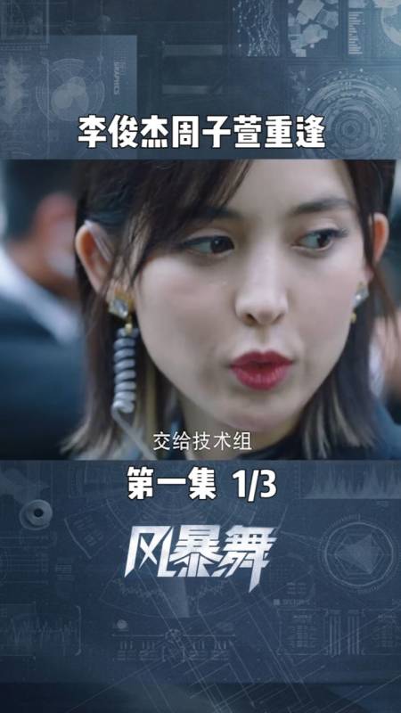 风暴舞#第1集|01李俊杰周子萱重逢,三年后再相遇心情复杂