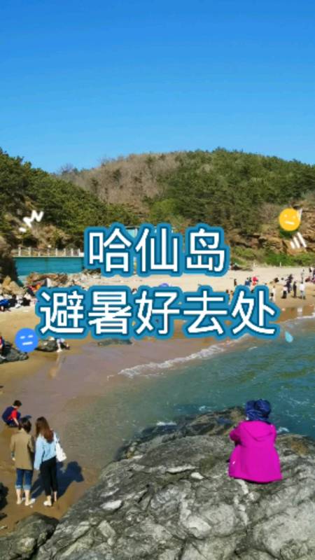哈仙岛#哈仙岛夏季避暑圣地,夏季25度,您需要的旅游攻略来了