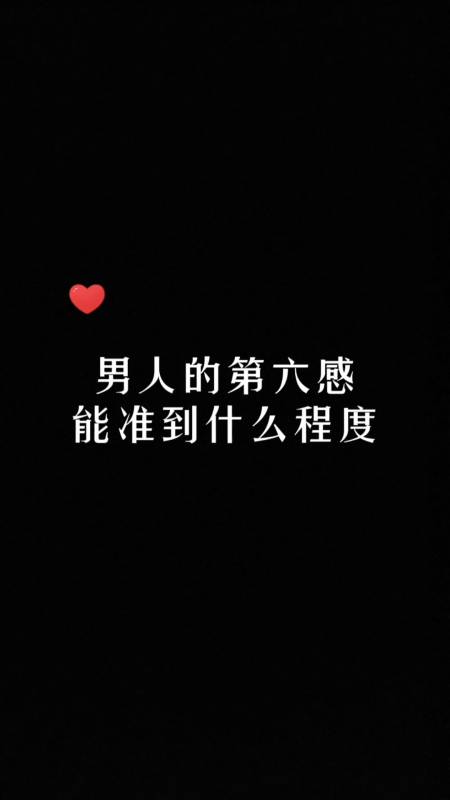 手写文字#男人的第六感能准到什么程度?