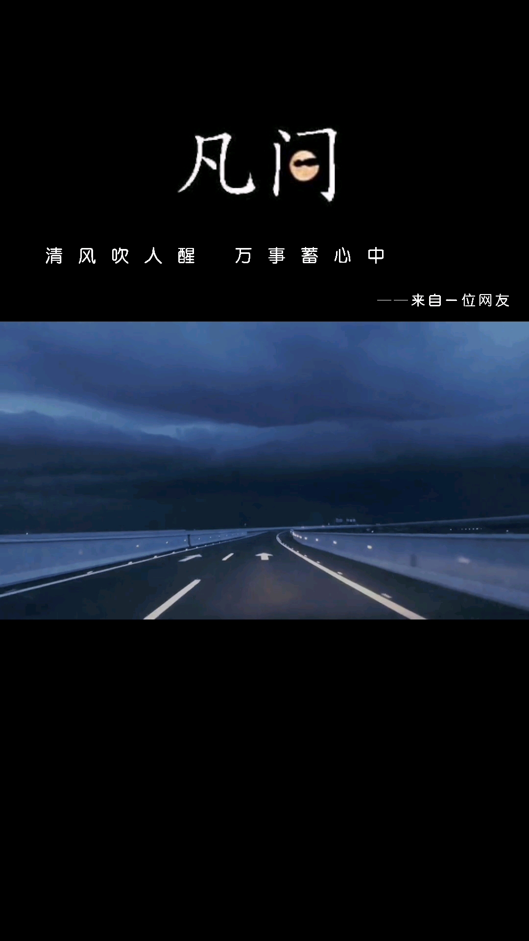 今日文案#清风吹人醒,万事蓄心中