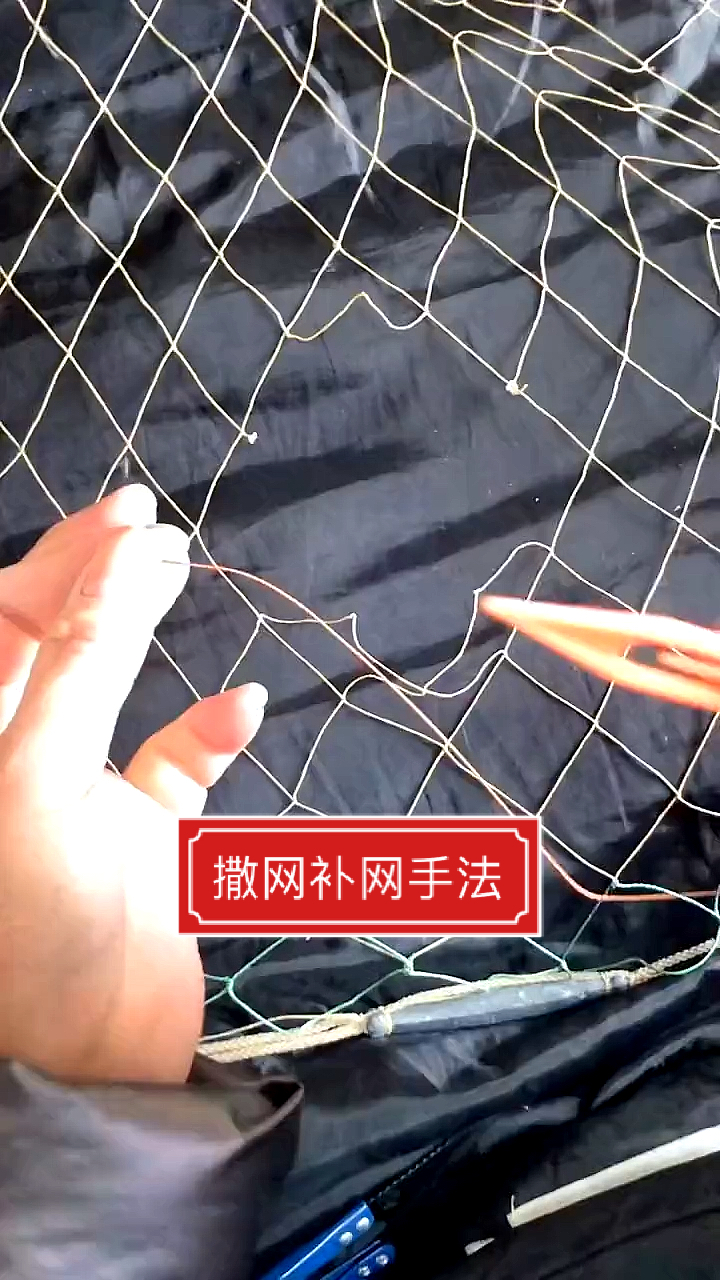 喜欢撒网双击关注#撒网补网手法