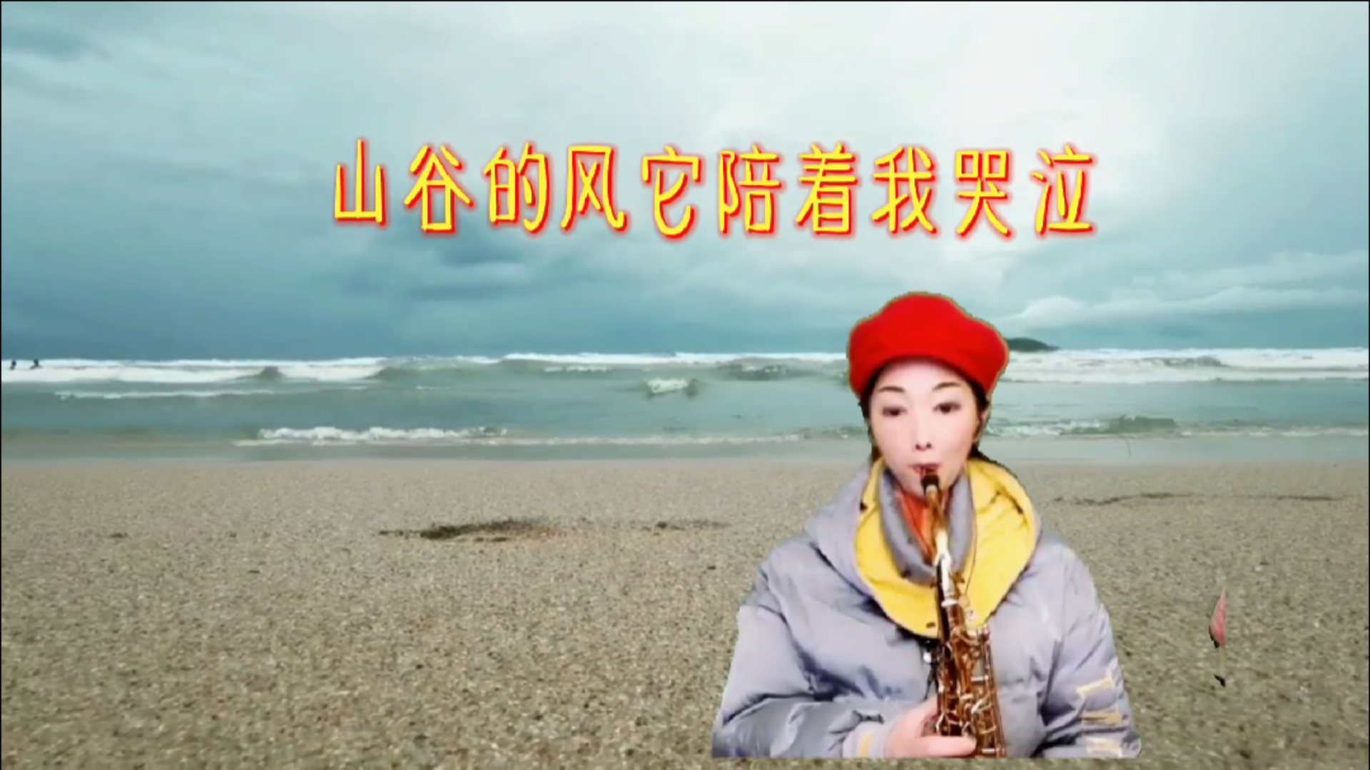 过好冬天#新歌快递「可可托海的牧羊人」小姐姐萨克斯深情演奏