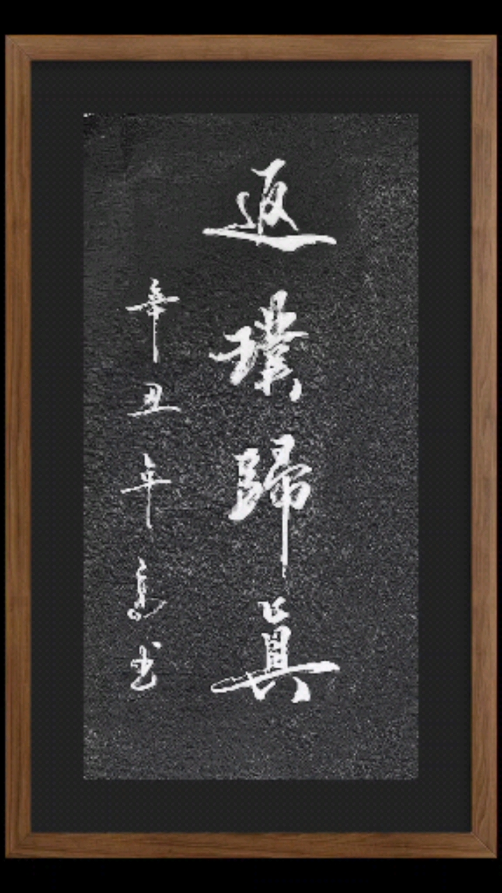 民间艺术手写行书返璞归真