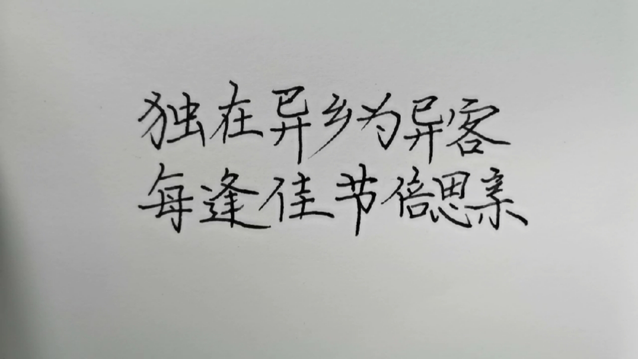 手写文字#独在异乡为异客,每逢佳节倍思亲!