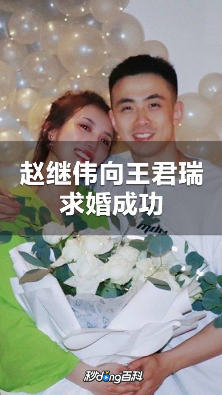 赵继伟向王君瑞求婚成功-度小视