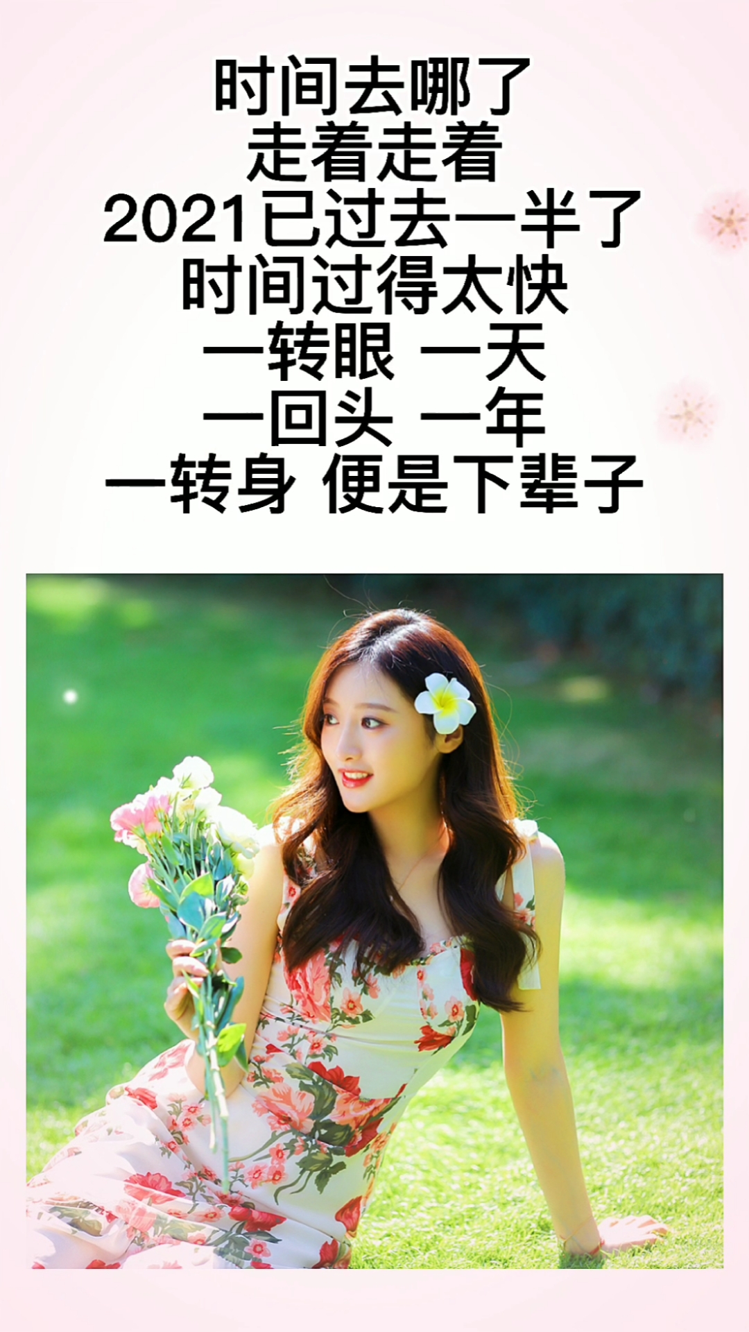 情感语录#时间过得很快,转眼2021已过去一半,珍惜时间就是珍惜生命.