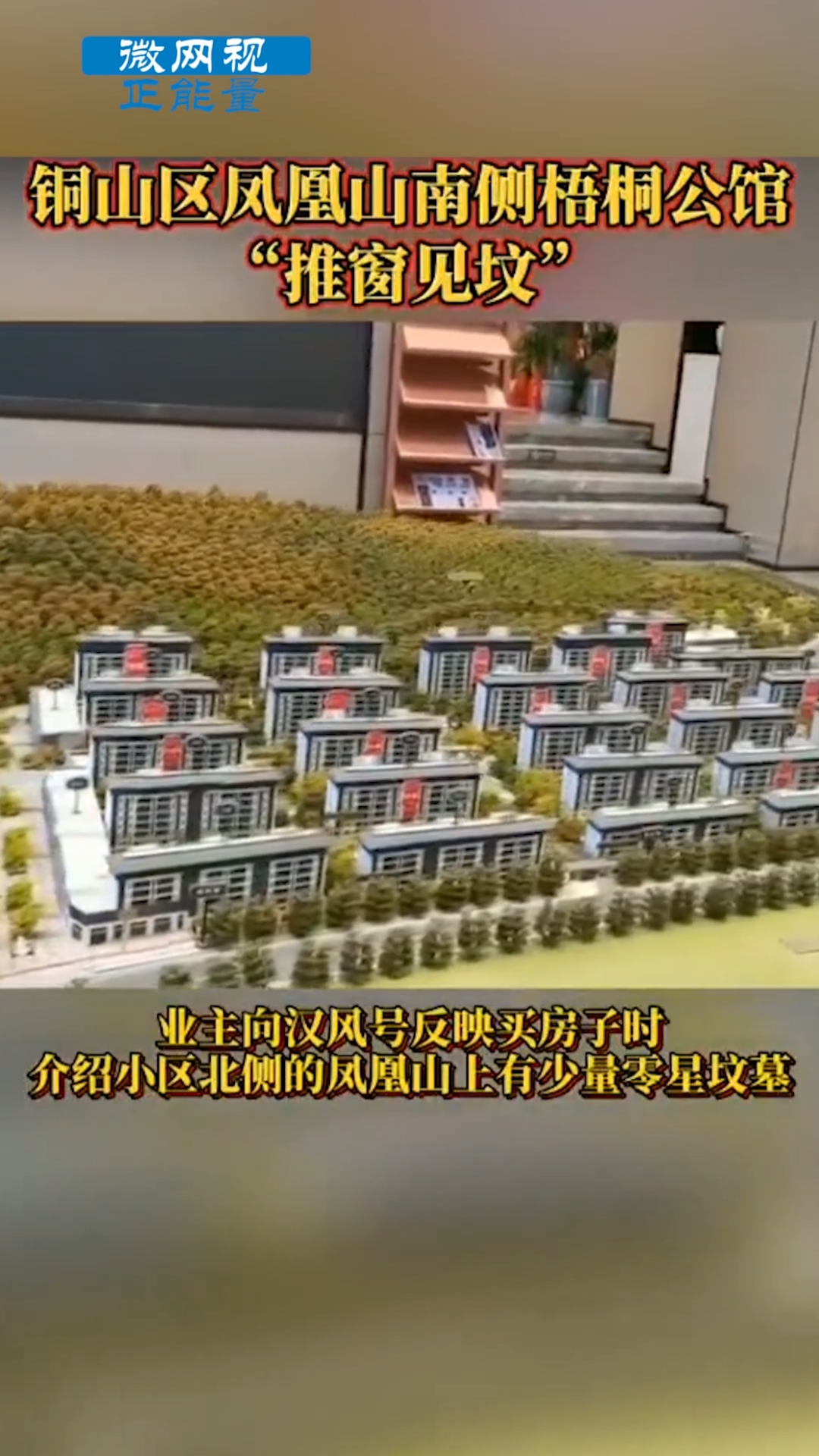 全民正能量##楼房#徐州梧桐公馆住宅旁出现墓地