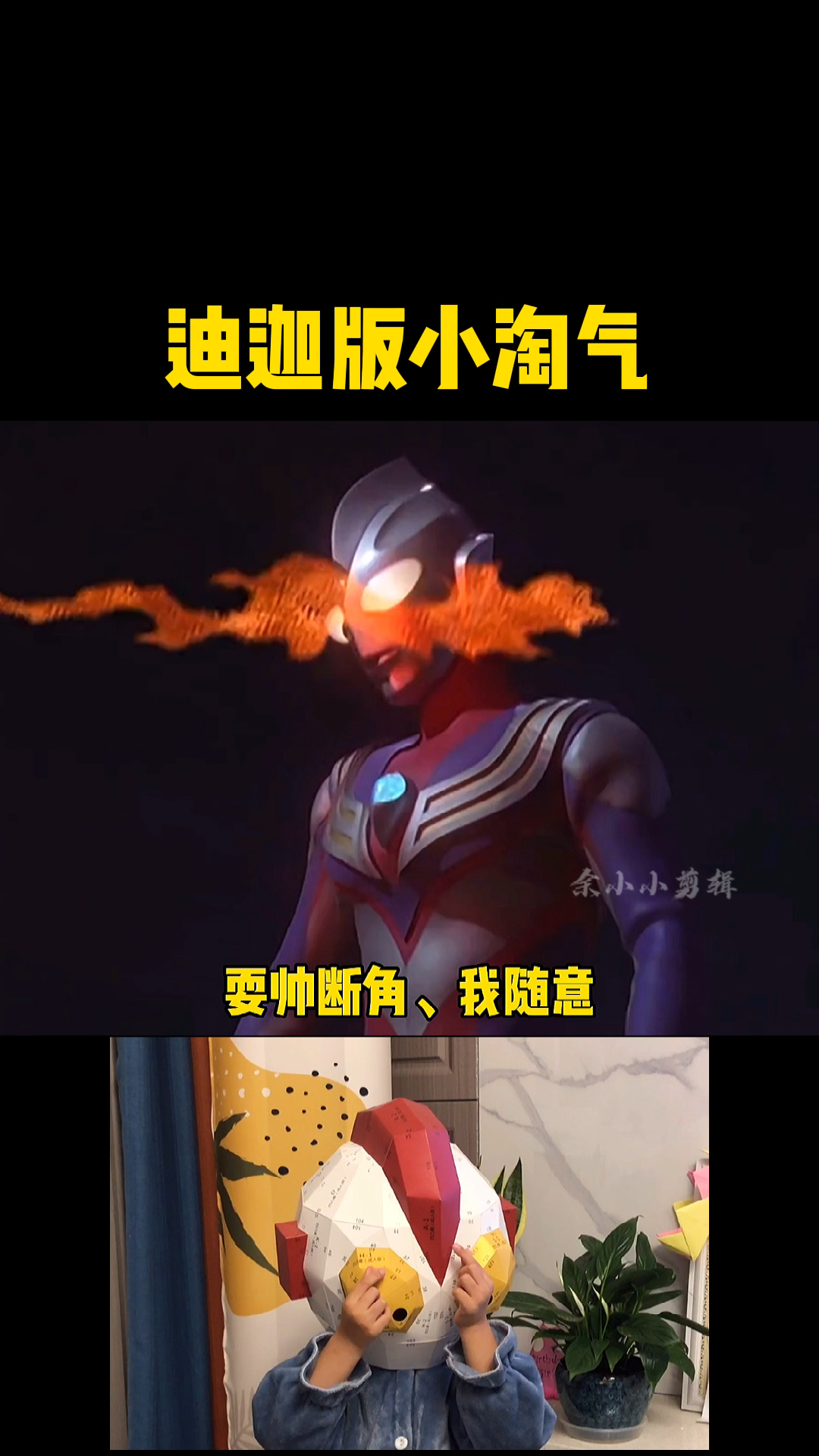 奥特曼#快来听听迪迦版小淘气,我唱的好听吗?06-度小视