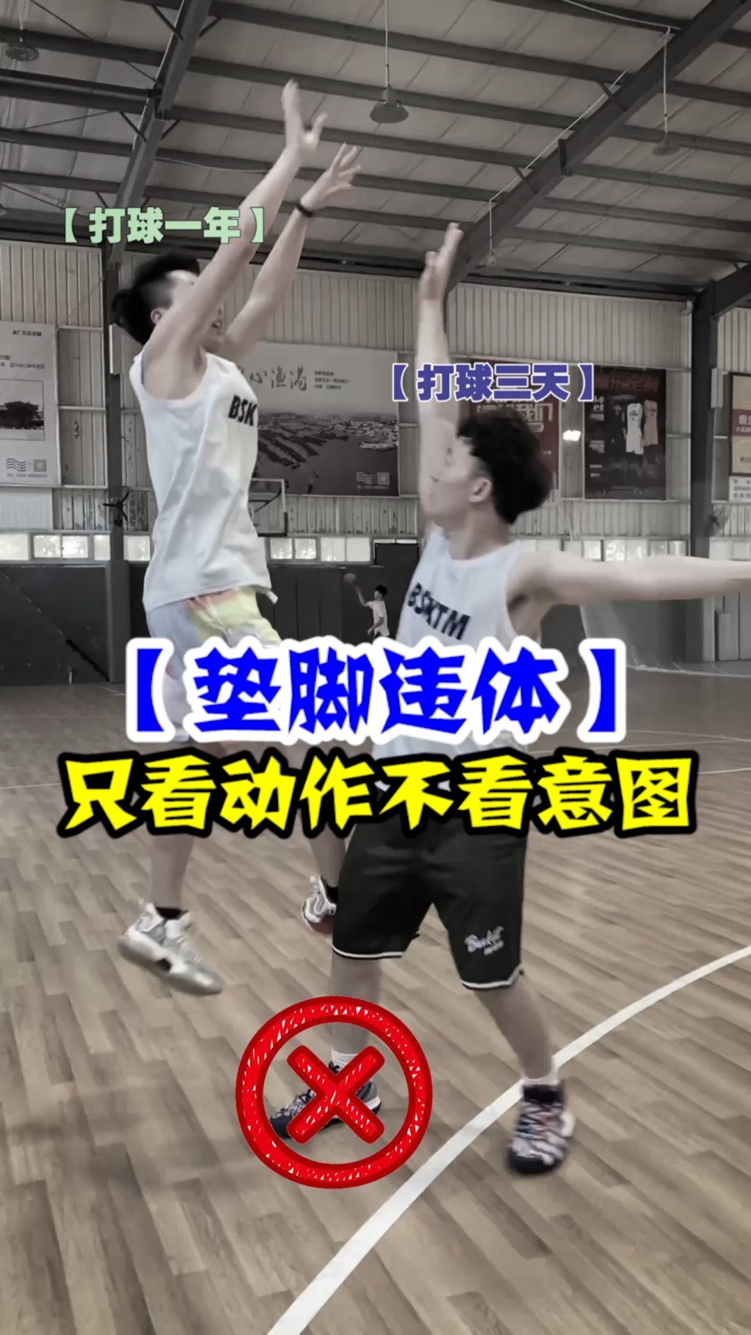 篮球规则#垫脚违体,只看犯规动作,不管是否故意-度小视