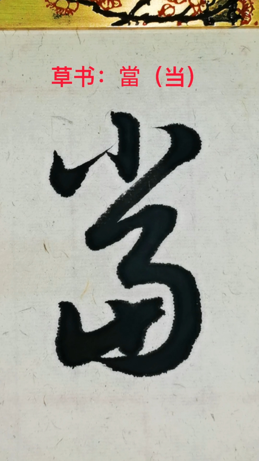 一起写草书#"当"字其中的一种草书写法