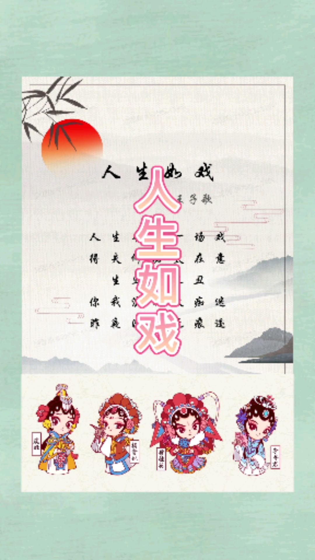情感故事#人生本来一场戏,得失何必太在意.