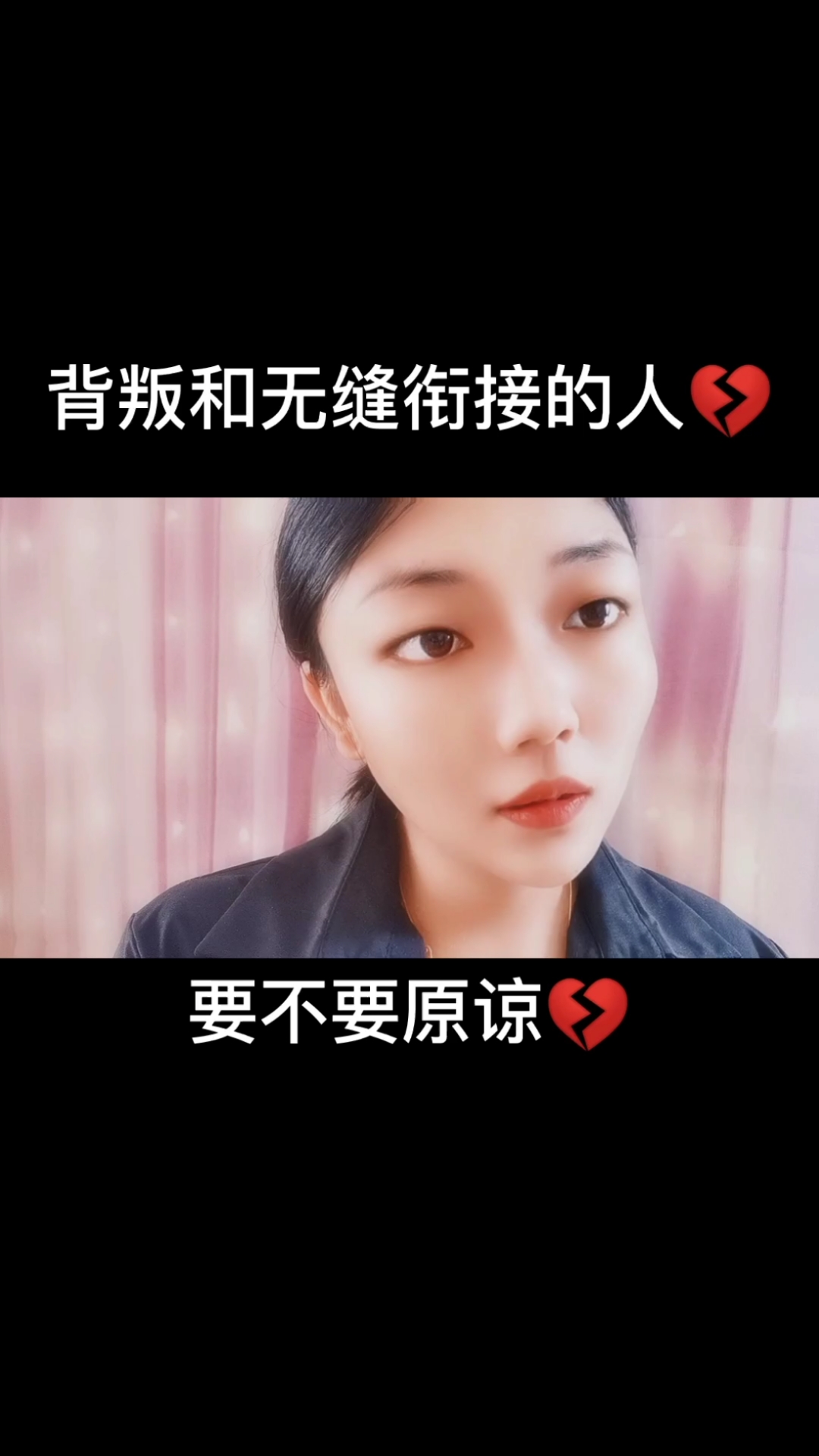 爱情#背叛和无缝衔接的人要不要原谅