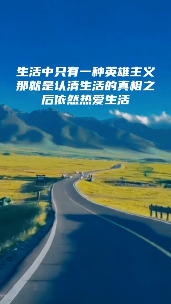情感故事#生活中只有一种英雄主义,那就是认清生活的真相之后依然