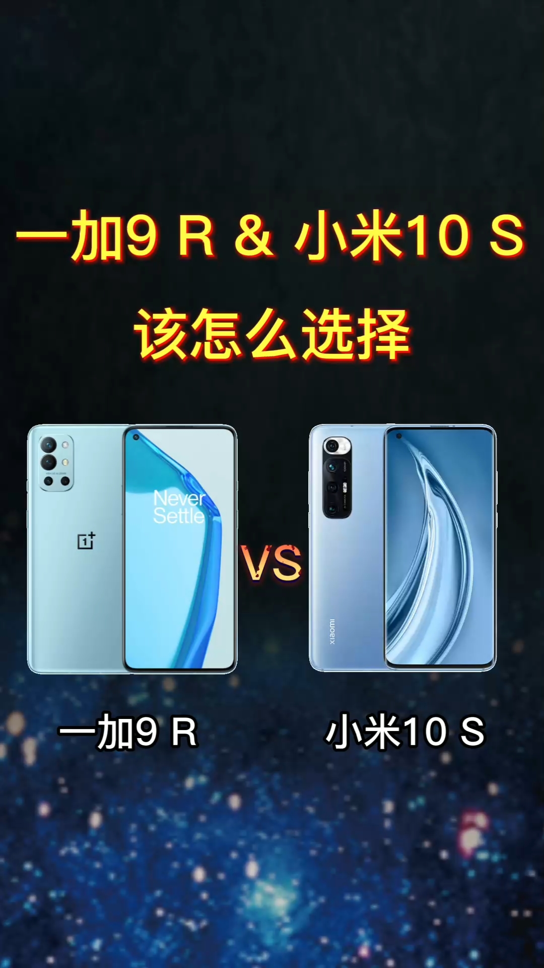 [对比]一加9r&小米10s,你怎么选择?