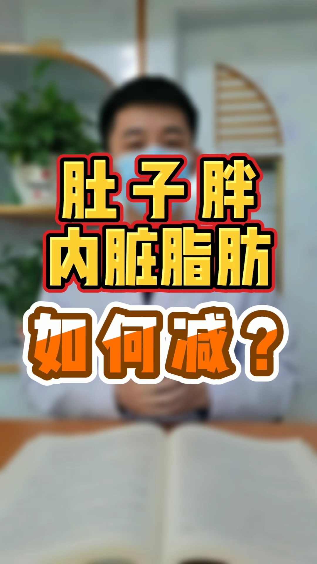再不减肥就晚了#肚子胖,内脏脂肪,如何减?