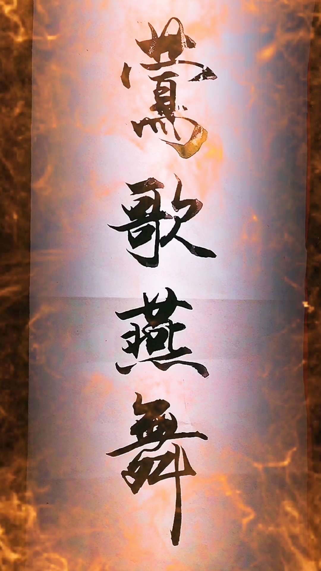 回家路上那些事#行书练字学书法:莺歌燕舞啊莺歌燕舞-度小视