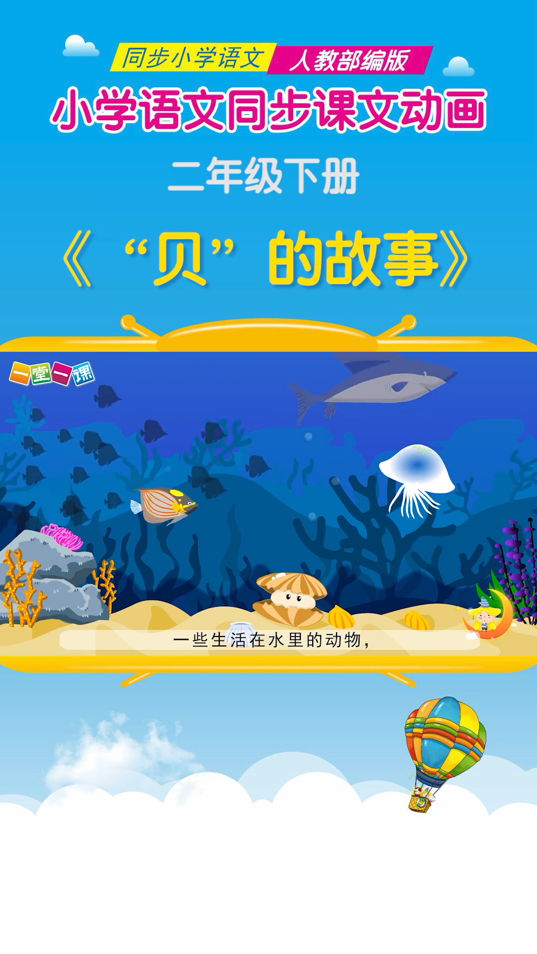 #小学语文#二年级下册《"贝"的故事》小学语文课文动画教辅(一堂一课a