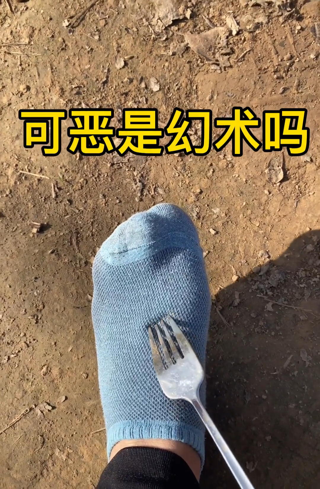 幻术#你看到的真实吗?