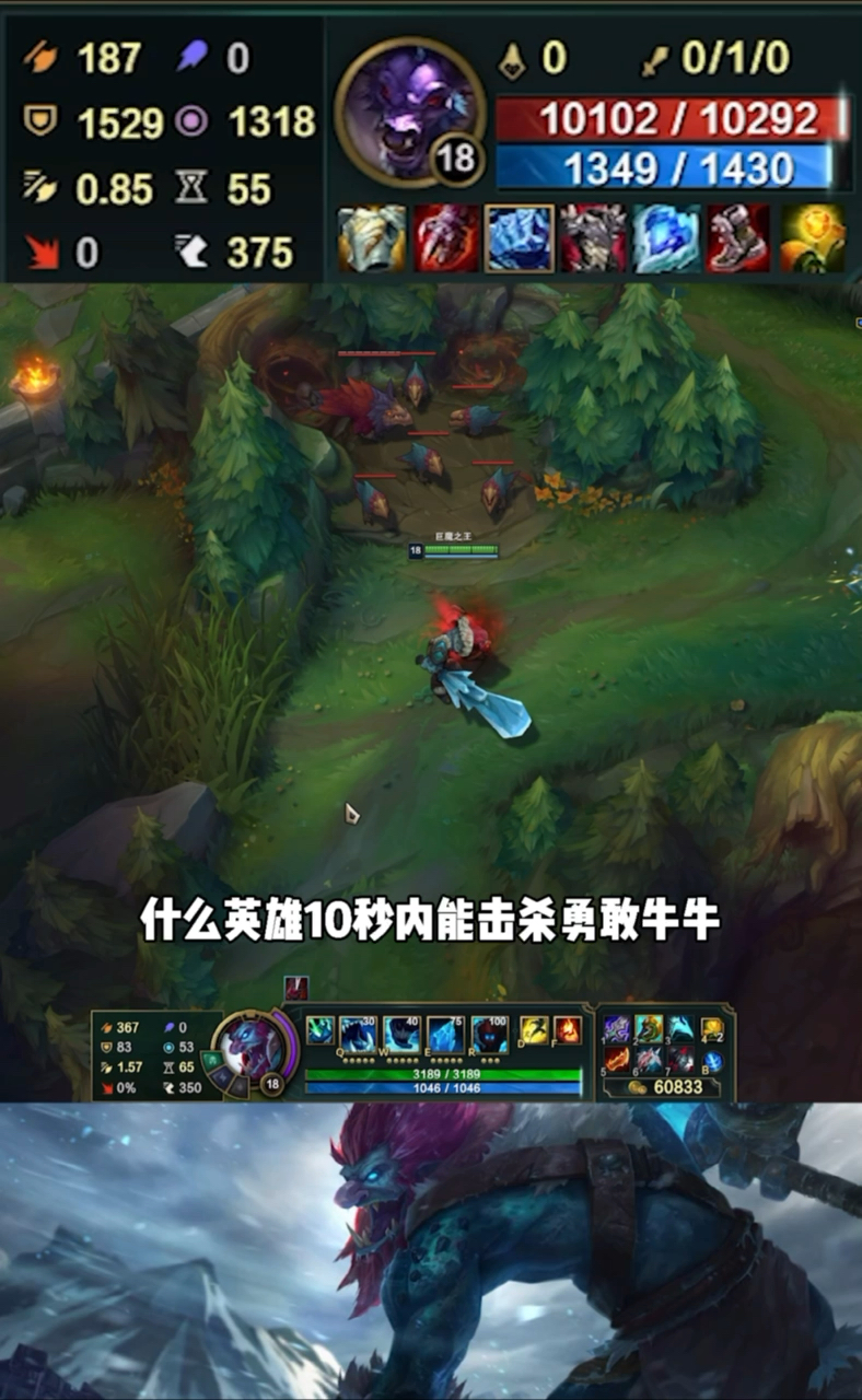英雄联盟#什么英雄十秒内能击杀勇敢牛牛?巨魔之王申请出战!