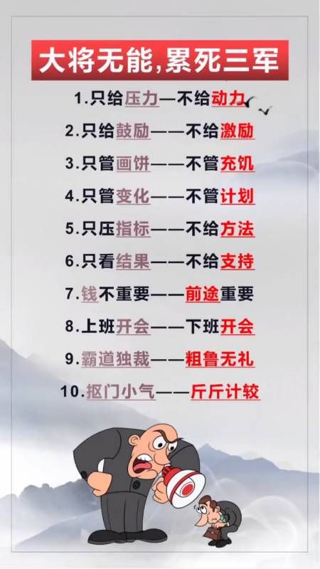 俗话说的好,大将无能,累死三军.