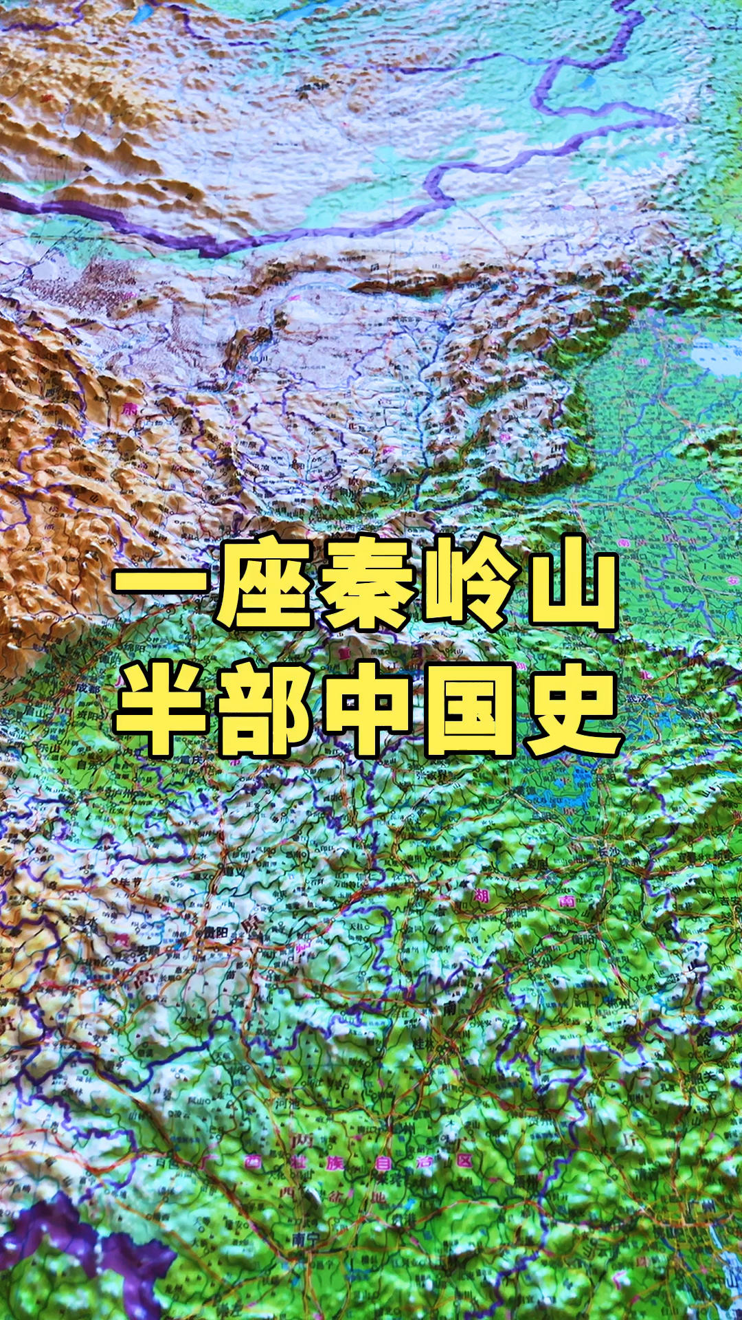地形图#一座秦岭山,半部中国史,秦岭在中国历史上是何其显赫!