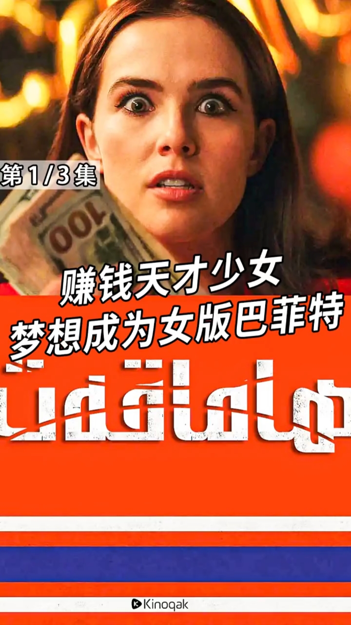 精彩影视#天才少女,梦想成为女版巴菲特."看电影过大年"大话春节档