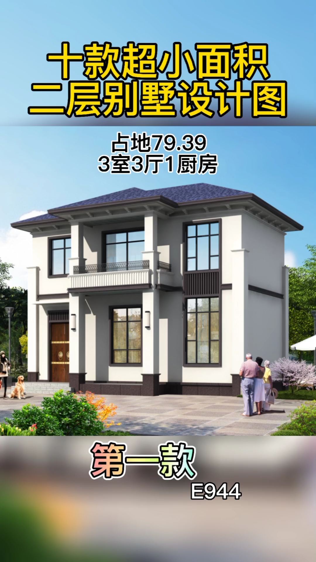 农村自建房十款超小面积二层别墅设计图总有一款适合你