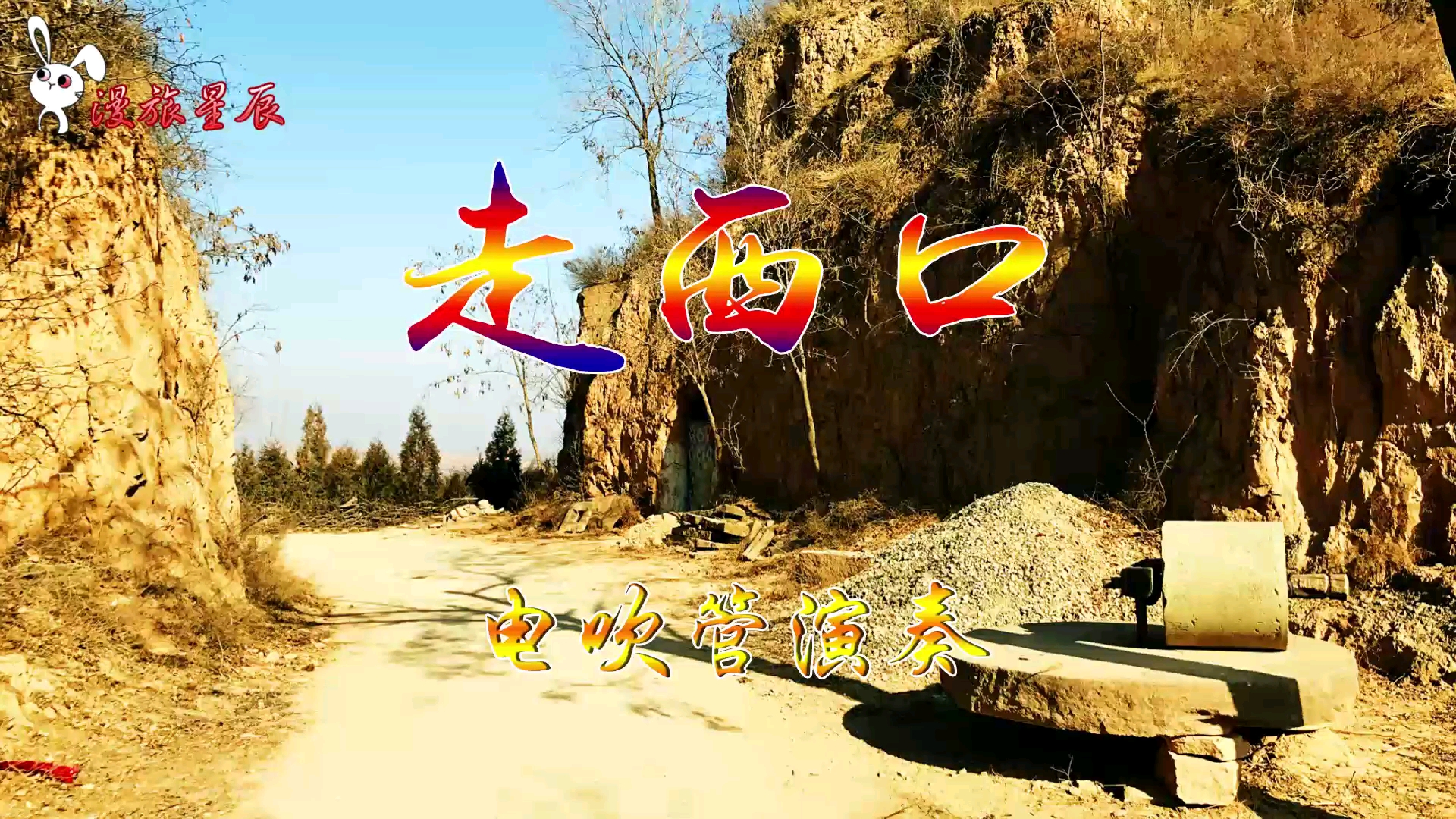 记录生活#陕北民歌《走西口》电吹管曲