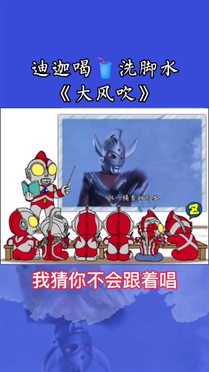 奥特曼#《大风吹》迪迦版,哈哈哈,迪迦喝洗脚水,真好玩