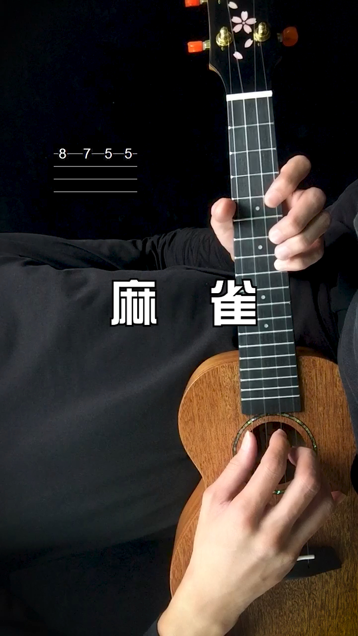 李荣浩麻雀尤克里里入门