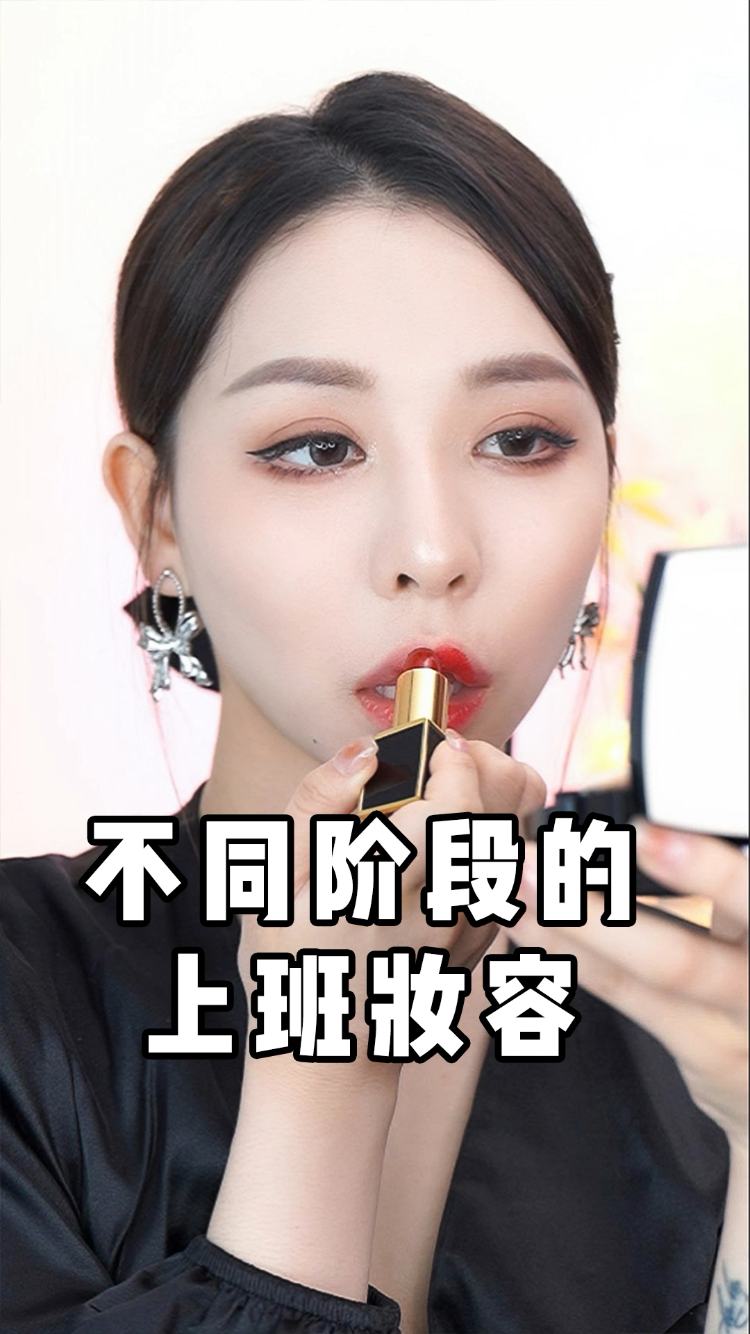 这是不是你们的不同阶段的上班妆容?-度小视