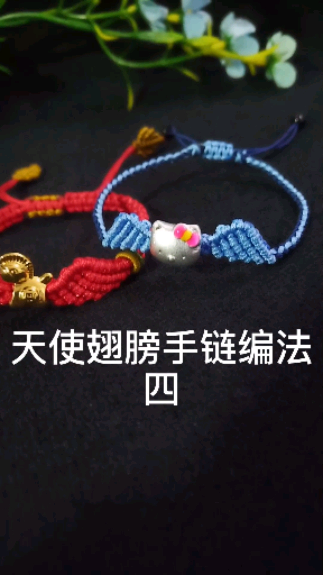 全民最牛手艺人#天使翅膀手链编织教程四