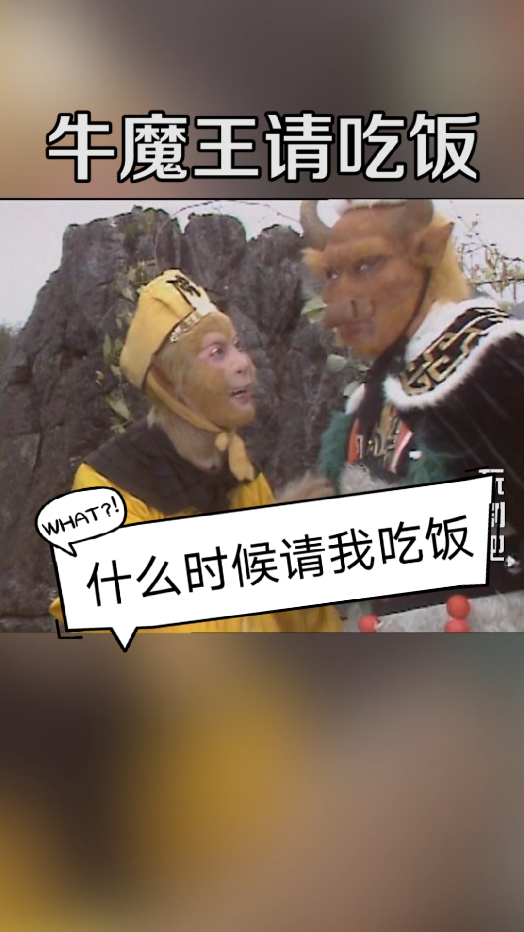 搞笑配音#神配音!牛魔王请吃饭可真难呀
