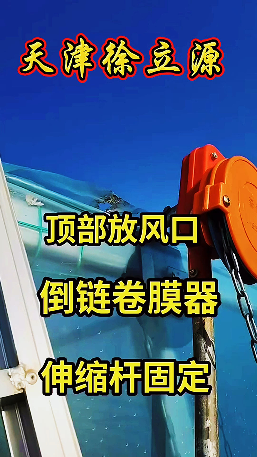 大棚卷膜器安装大棚顶部通风顶卷膜器安装大棚大棚安装温室大棚蔬菜