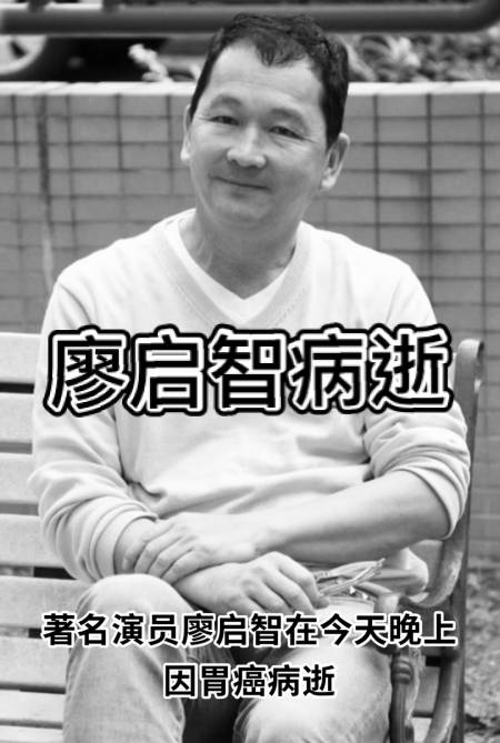 廖启智#著名演员廖启智在今天晚上因胃癌病逝,终年六十六岁-度惺佑