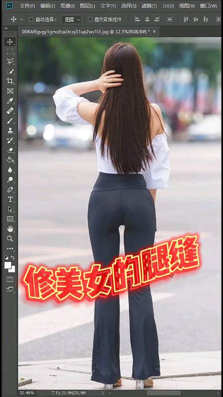 ps教程#修美女的腿,缝隙太大了