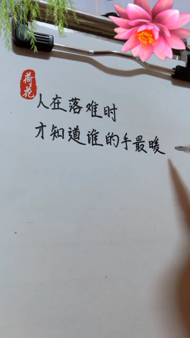 扎心情感语录#人在落难时,才知道谁的手最暖