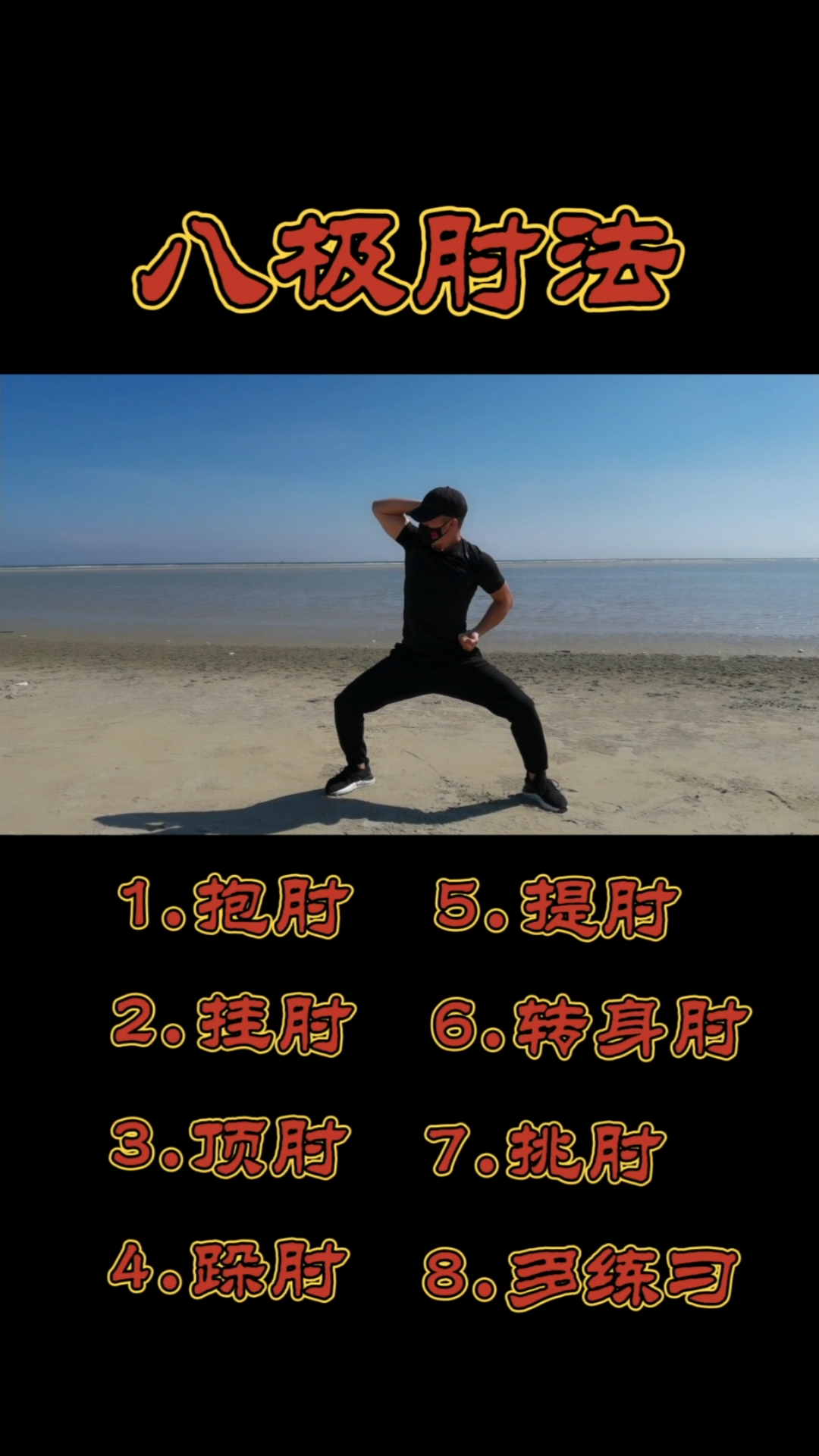 中华武术#零基础快速入门学习八极肘法